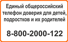 Единый общероссийский телефон доверия для детей, подростков и их родителей