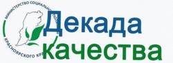 Декада качества