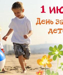 День защиты детей