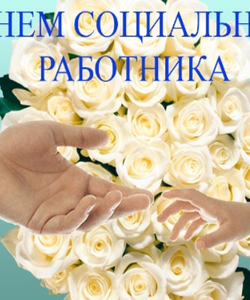 День социального работника