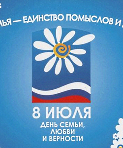 Семья - единство помыслов и дел