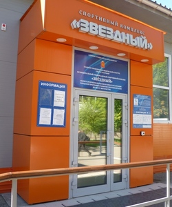 спортивный комплекс Звездный