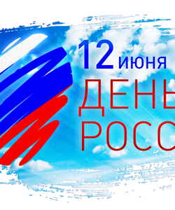 itline pozdravlyaet s dnem rossii 12 iyunya vk 1 1536x853