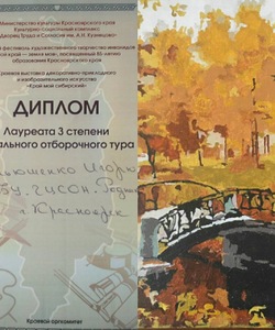 Лауреат 3 степени