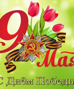 День Победы