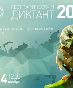 макет для афиши геогр. диктанта