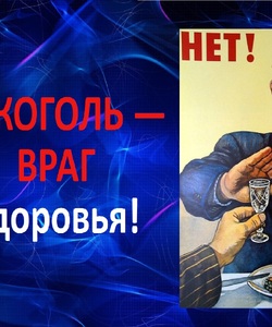 алкоголь враг
